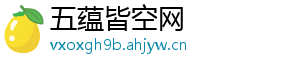 五蕴皆空网